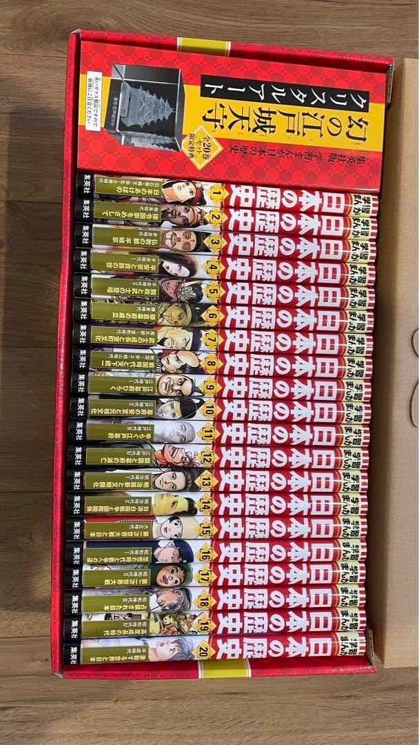 ●美品● 【限定付録付き】 全面新版　学習まんが日本の歴史全20巻 集英社 学習まんが 日本の歴史 全20巻+2020年版特典セット【2冊